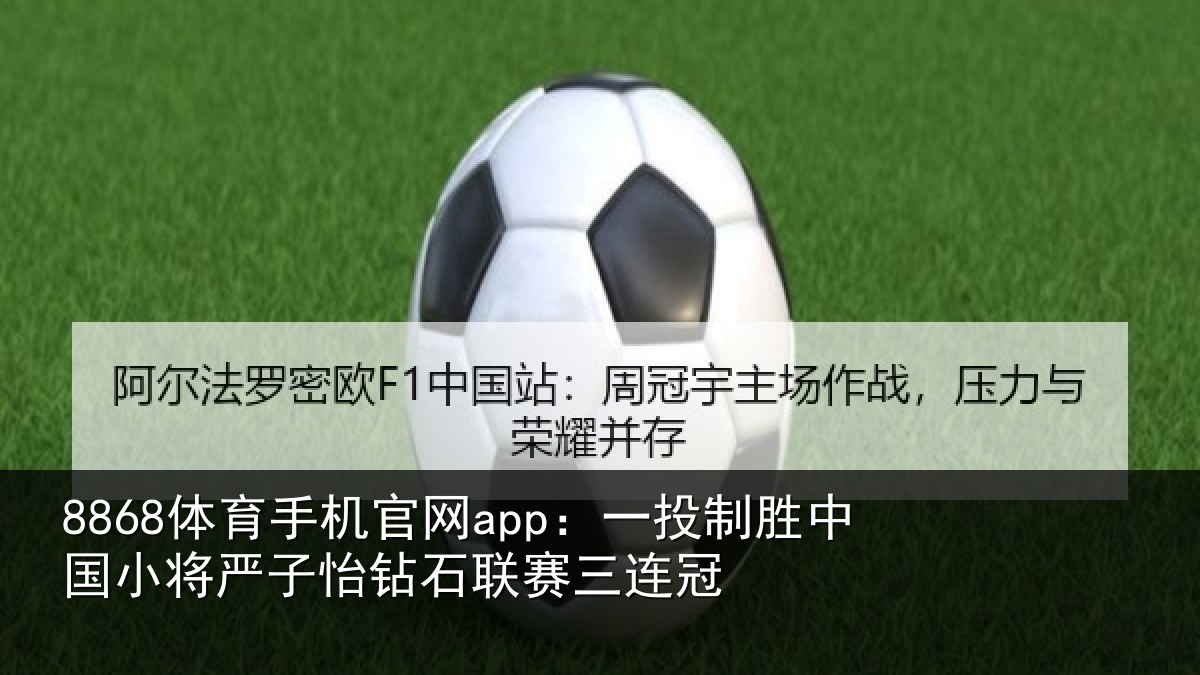 8868体育手机官网app：一投相关情况怡钻石联赛三连冠