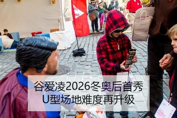 谷爱凌2026冬奥后首秀 U型场地难度再升级