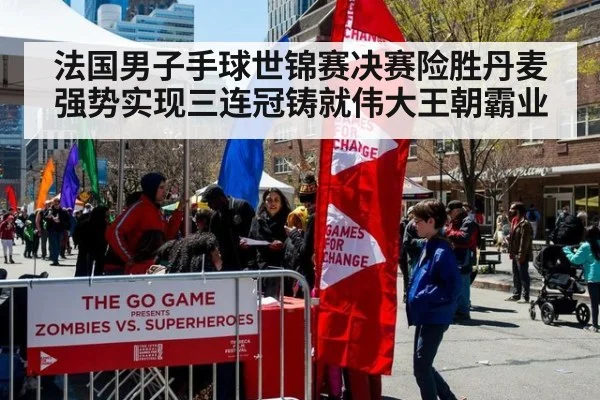 法国男子手球世锦赛决赛险胜丹麦强势实现三连冠铸就伟大王朝霸业