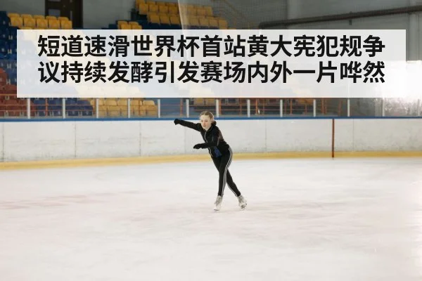 ice rink competition