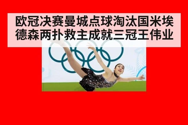 欧冠决赛曼城点球淘汰国米埃德森两扑救主成就三冠王伟业
