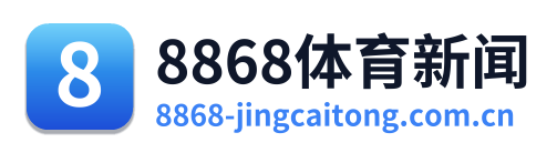 8868体育新闻